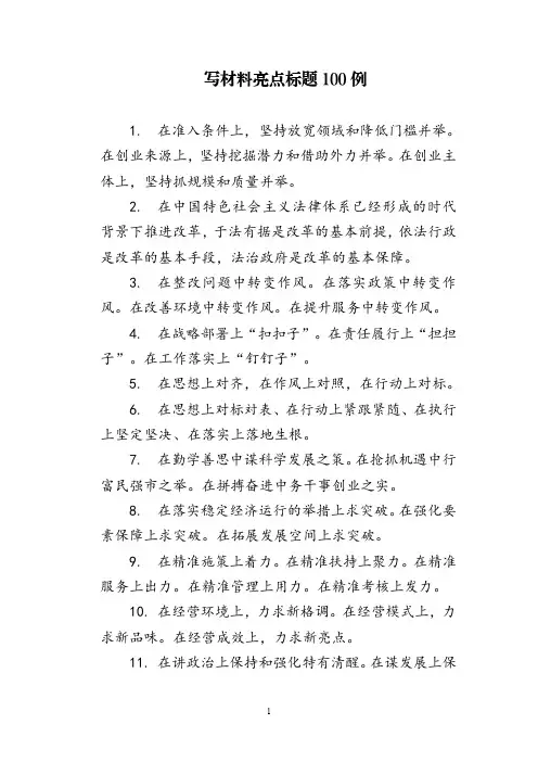 写材料亮点标题100例