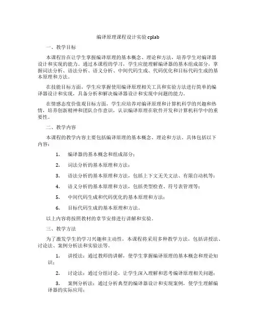 编译原理课程设计实验cplab
