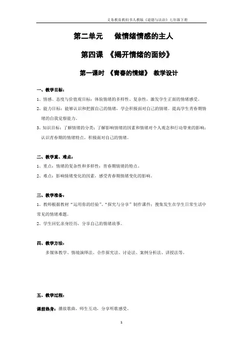 最新人教版《道德与法治》七年级下册 4.1 青春的情绪 教学设计和学案(一)共3篇