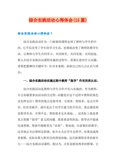 综合实践活动心得体会(15篇)