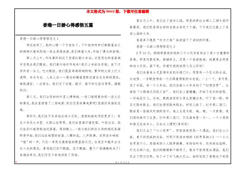 香港一日游心得感悟五篇