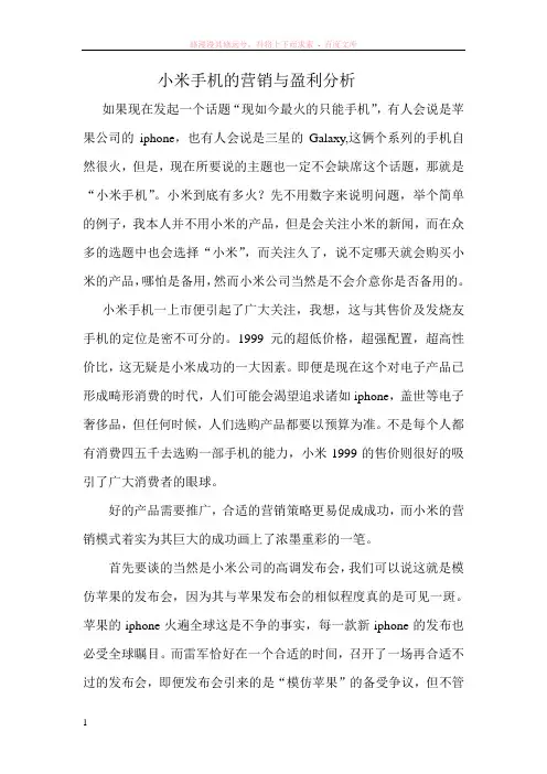 小米手机的营销和盈利模式