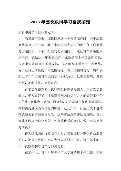 2023年园长跟岗学习自我鉴定