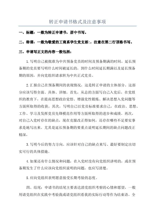 转正申请书格式及注意事项