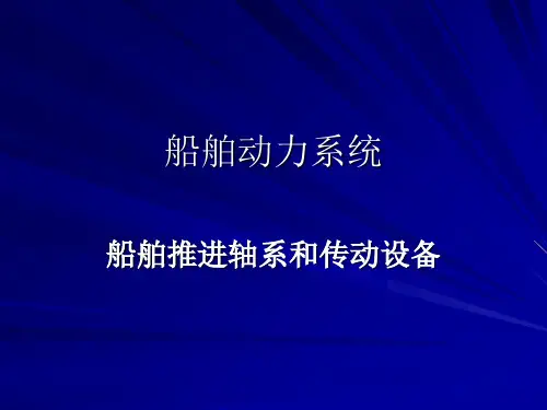 船舶动力系统教学课件 5-2 船舶推进轴系和传动设备
