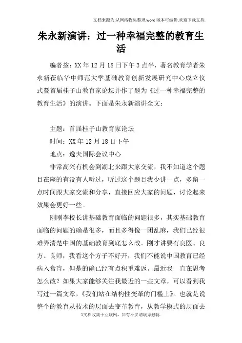 朱永新演讲：过一种幸福完整的教育生活
