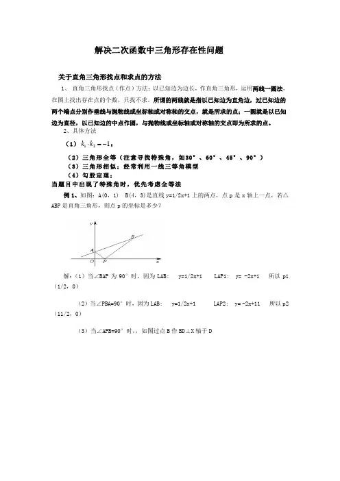 解决二次函数中三角形存在性问题