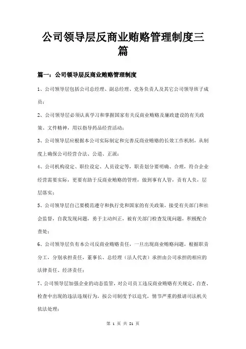 公司领导层反商业贿赂管理制度三篇