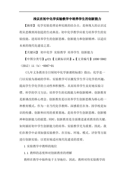 在初中化学实验教学中培养学生创新能力论文