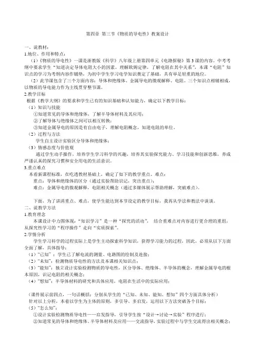 《物质的导电性》说课稿