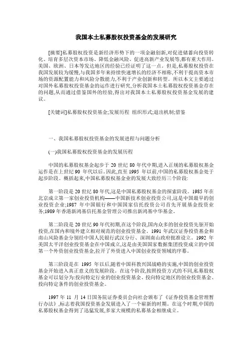 我国本土私募股权投资基金的发展研究