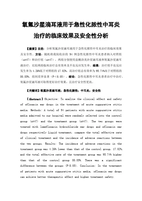 氧氟沙星滴耳液用于急性化脓性中耳炎治疗的临床效果及安全性分析