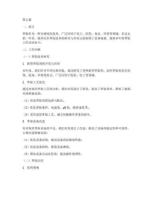 萃取工作总结范文(3篇)