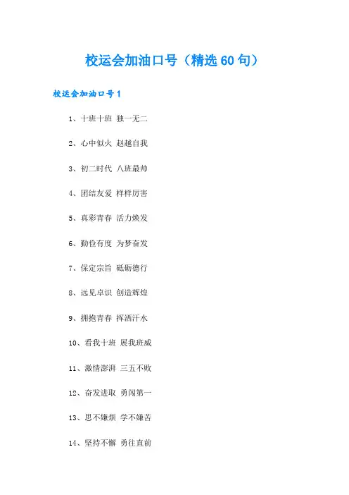 校运会加油口号(精选60句)