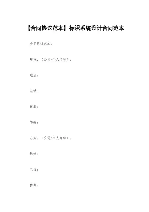 【合同协议范本】标识系统设计合同范本