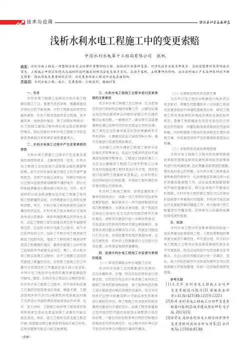 浅析水利水电工程施工中的变更索赔