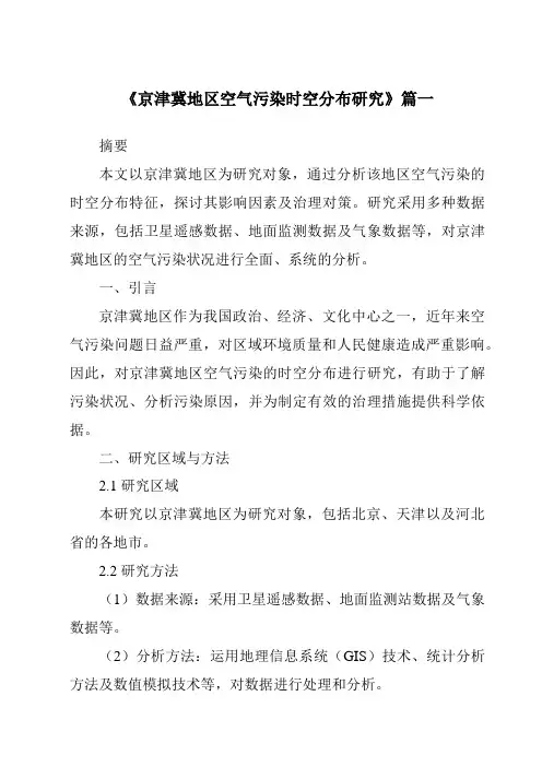 《2024年京津冀地区空气污染时空分布研究》范文