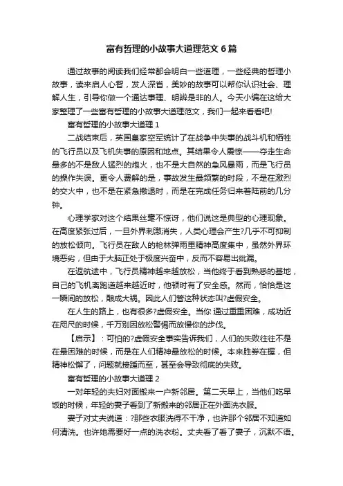 富有哲理的小故事大道理范文6篇