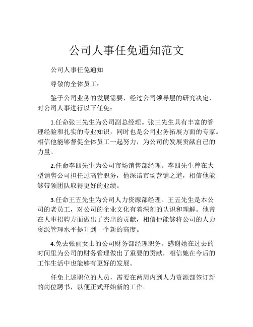 公司人事任免通知范文