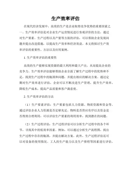 生产效率评估