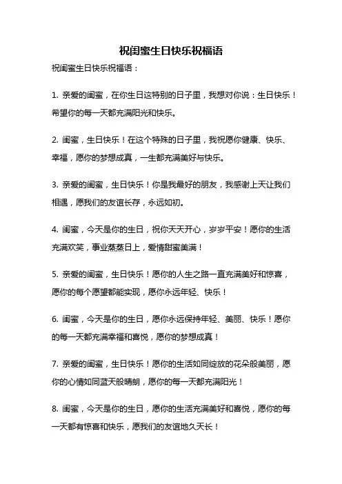 祝闺蜜生日快乐祝福语