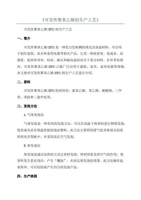 《可发性聚苯乙烯的生产工艺》