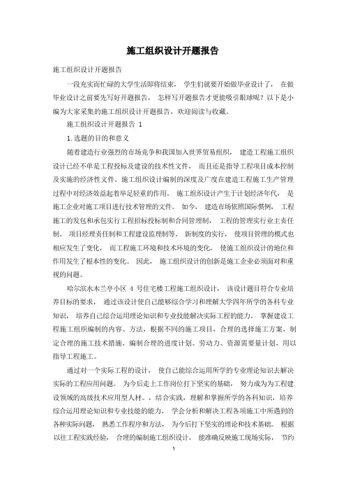 施工组织设计开题报告