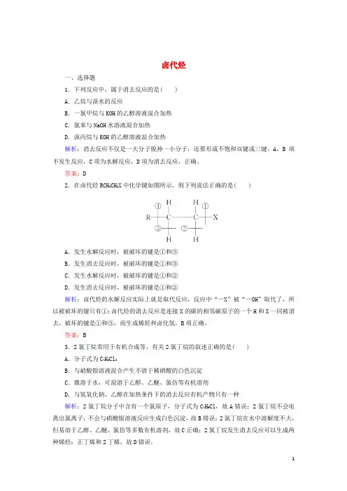 高中化学第二章烃和卤代烃第3节卤代烃系列二作业含解析新人教版选修5