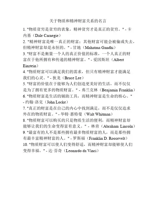 关于物质和精神财富关系的名言