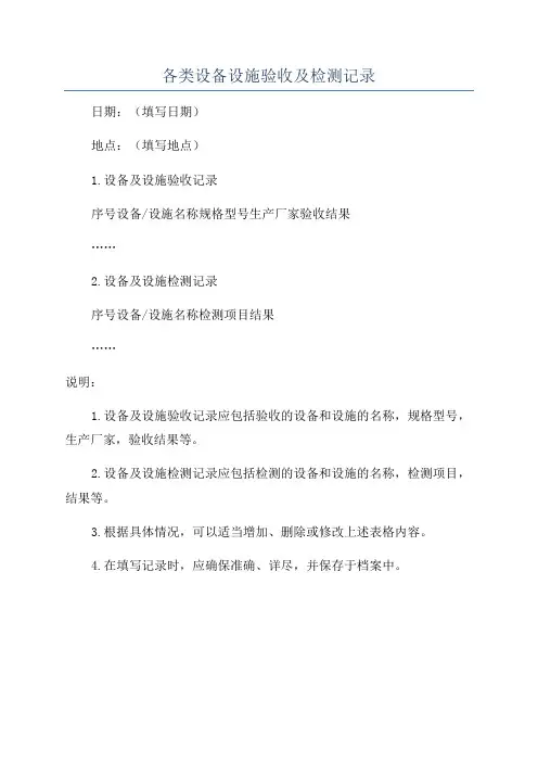 各类设备设施验收及检测记录