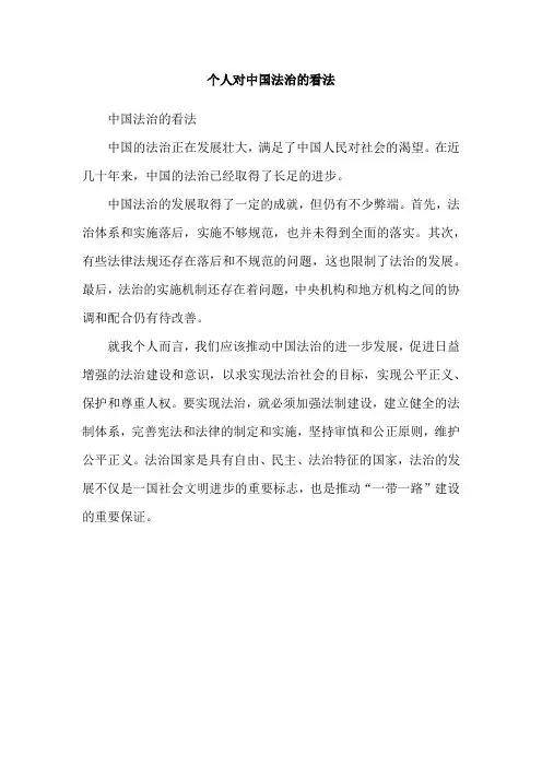 个人对中国法治的看法