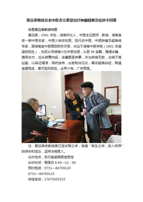 夏远录教授名老中医杏元春堂治疗肿瘤疑难杂症妙手回春