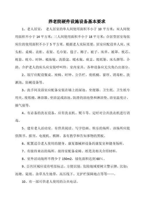养老院硬件设施设备基本要求(实用)