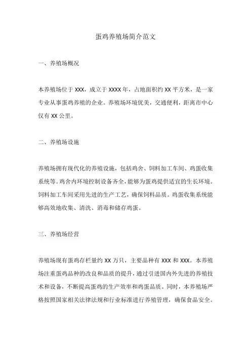 蛋鸡养殖场简介范文