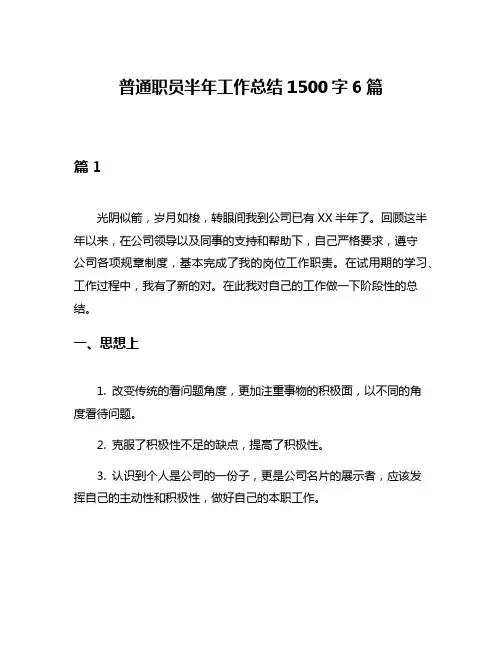 普通职员半年工作总结1500字6篇