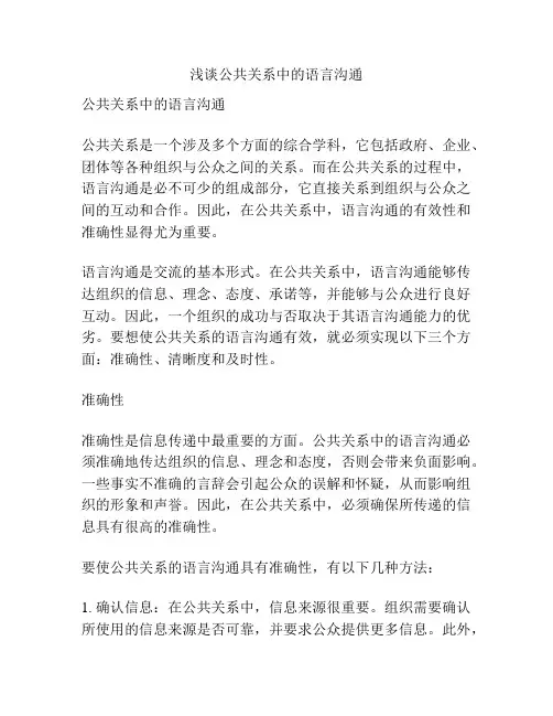 浅谈公共关系中的语言沟通