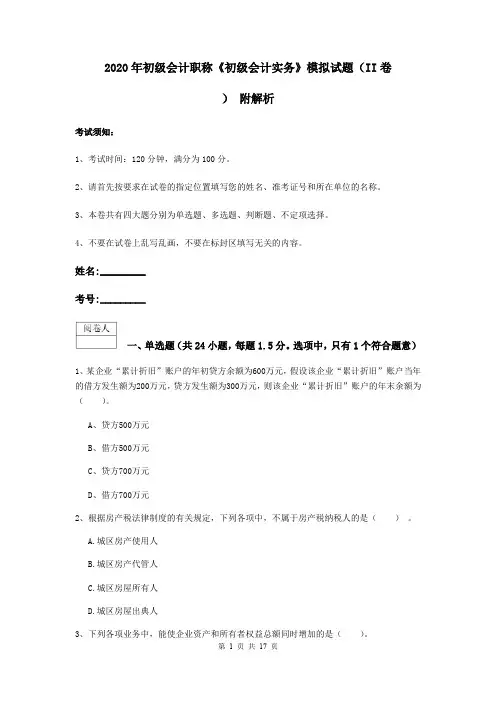 2020年初级会计职称《初级会计实务》模拟试题(II卷) 附解析