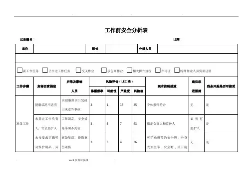工作前安全分析表(高处作业)