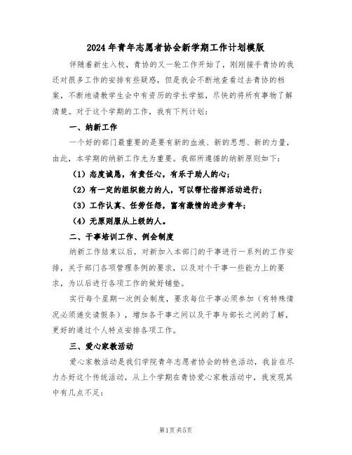 2024年青年志愿者协会新学期工作计划模版（二篇）