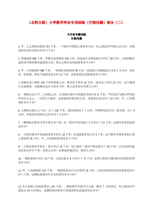 小学数学毕业专项训练(行程问题)部分(二) 北师大版