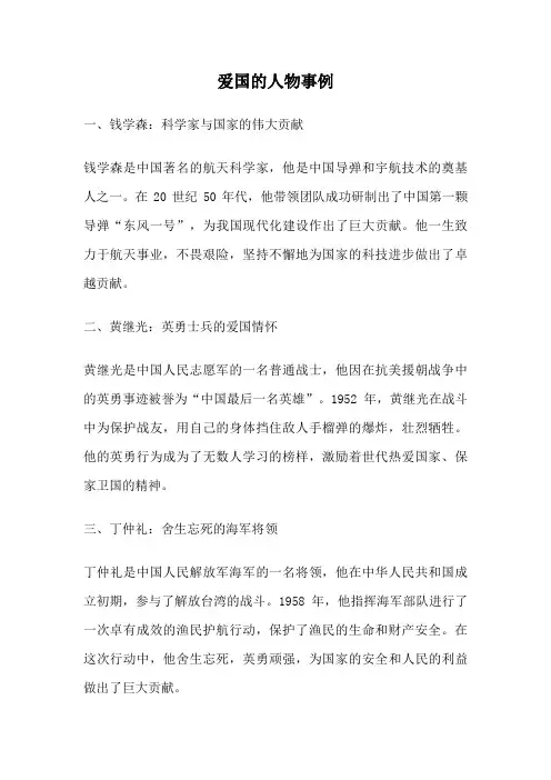 爱国的人物事例