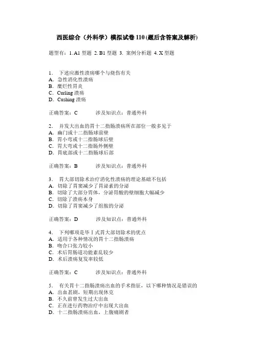 西医综合(外科学)模拟试卷110(题后含答案及解析)