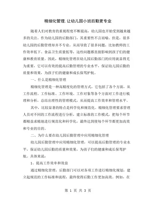 精细化管理,让幼儿园小班后勤更专业