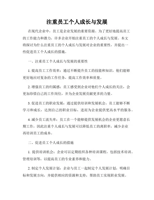 注重员工个人成长与发展