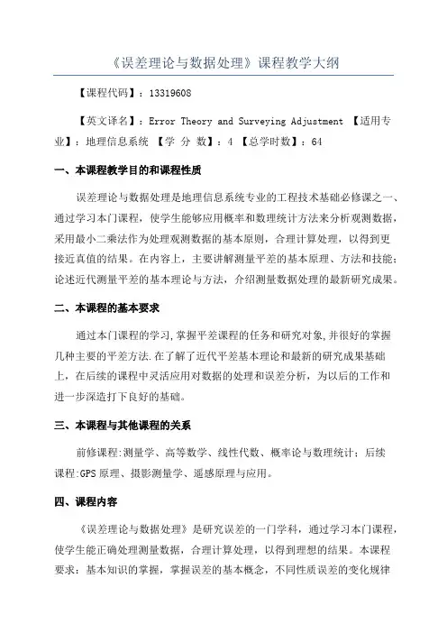 《误差理论与数据处理》课程教学大纲