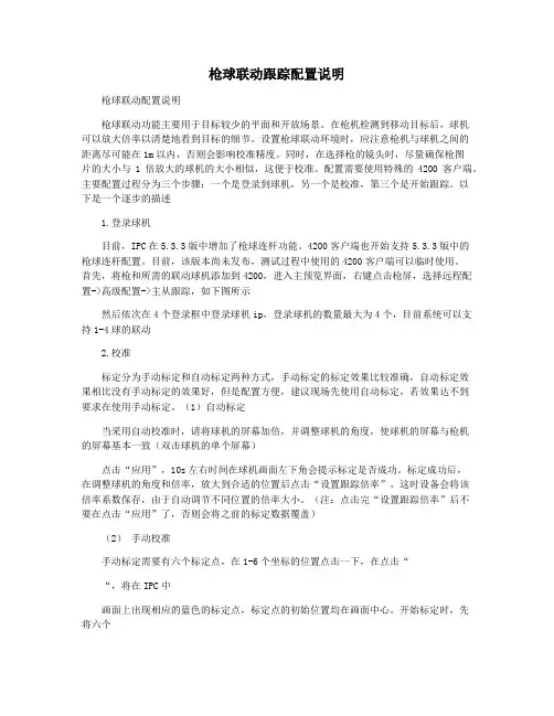 枪球联动跟踪配置说明