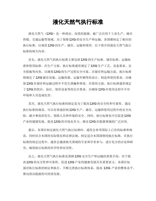 液化天然气执行标准