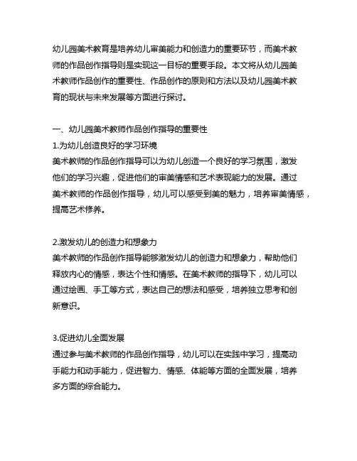 幼儿园美术教师作品创作指导 幼儿园美术教育