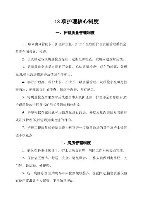 十三项护理核心制度全