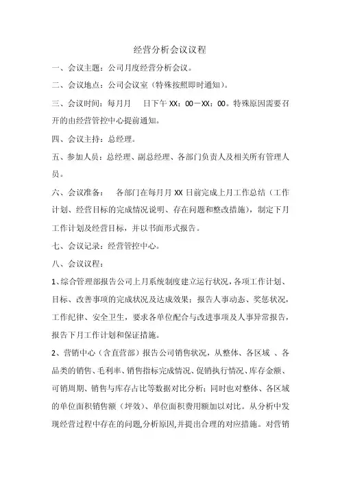 经营分析会议议程